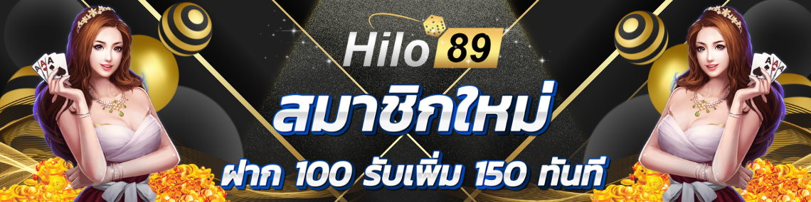 สมาชิกใหม่ฝาก100รับเพิ่ม150ทันที