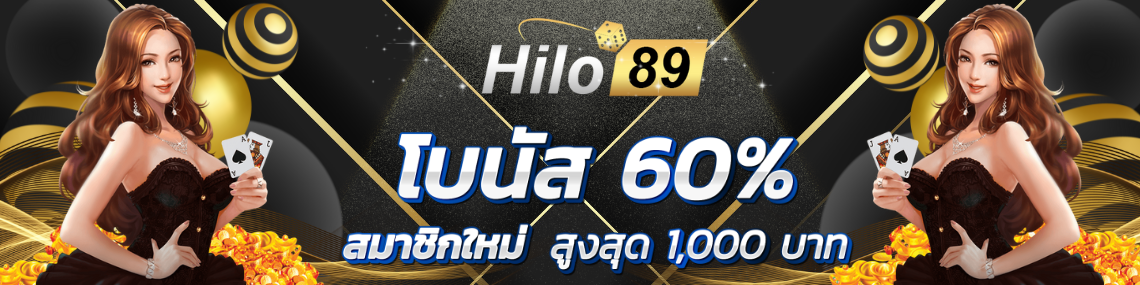 โบนัส60%สมาชิกใหม่สูงสุด1000บาท